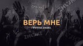 Znaki - Верь мне
