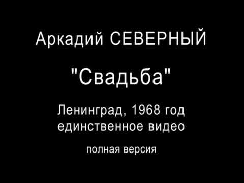 Аркадий Северный — Женитьба