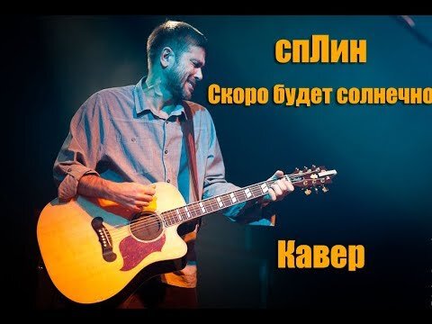 Сплин — Скоро будет солнечно