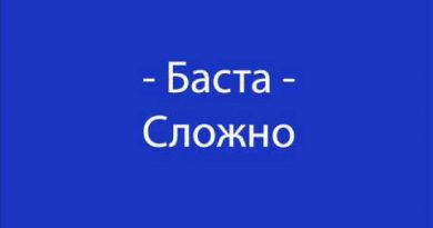Баста - Сложно