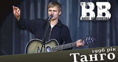 Воплі Відоплясова — Танго