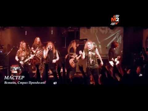 Мастер — Встань, Страх Преодолей
