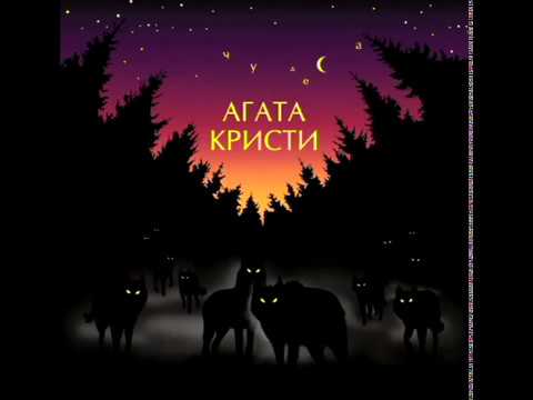 Агата Кристи - Вервольф