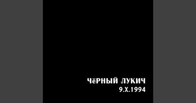 Черный Лукич — Условный стук