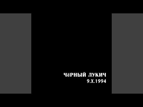 Черный Лукич — Условный стук