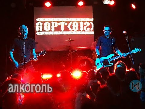 ПОРТ(812) — Алкоголь