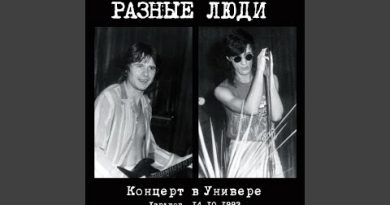 Разные Люди — Она не вышла замуж