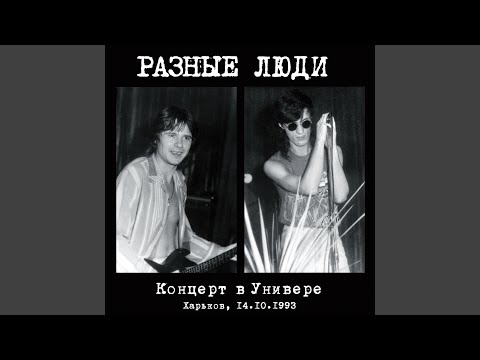 Разные Люди — Она не вышла замуж