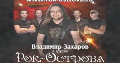 Рок-острова — Ещё один день