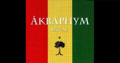 Аквариум - Стоп машина