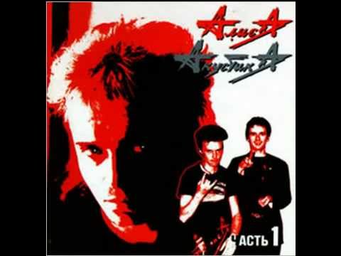 Алиса - Папа Тани
