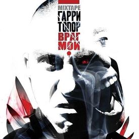 ГАРРИ ТОПОР -Ни слова о море