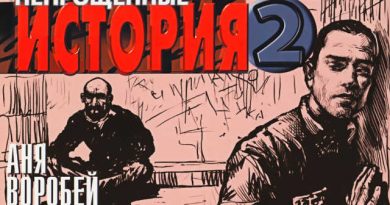 Аня Воробей — Трюм