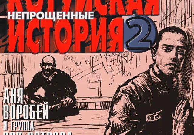 Аня Воробей — Трюм