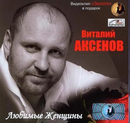Виталий Аксёнов — Любимые женщины