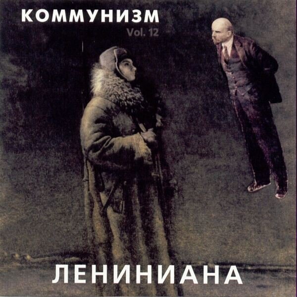 Коммунизм — Слова и жесты