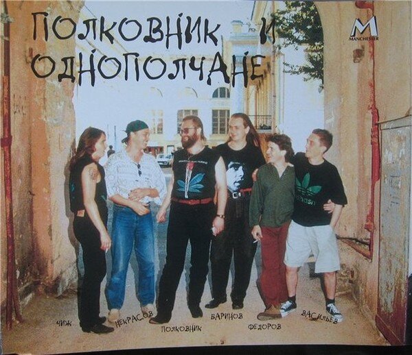 Полковник и однополчане — Не брось меня