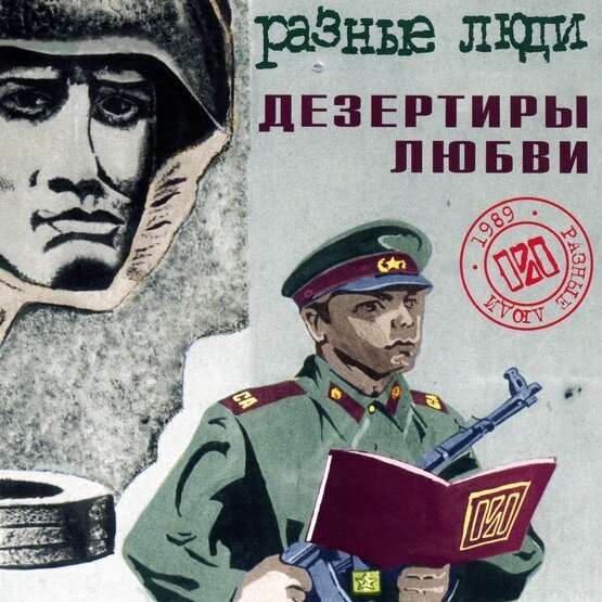 Разные Люди — Дезертиры любви