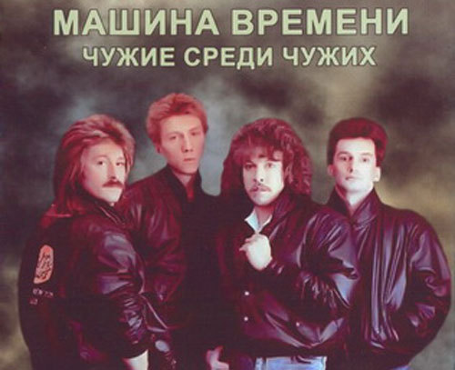 Машина времени — Чужие среди чужих