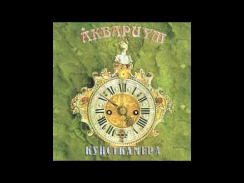 Аквариум - Она Моя Драма