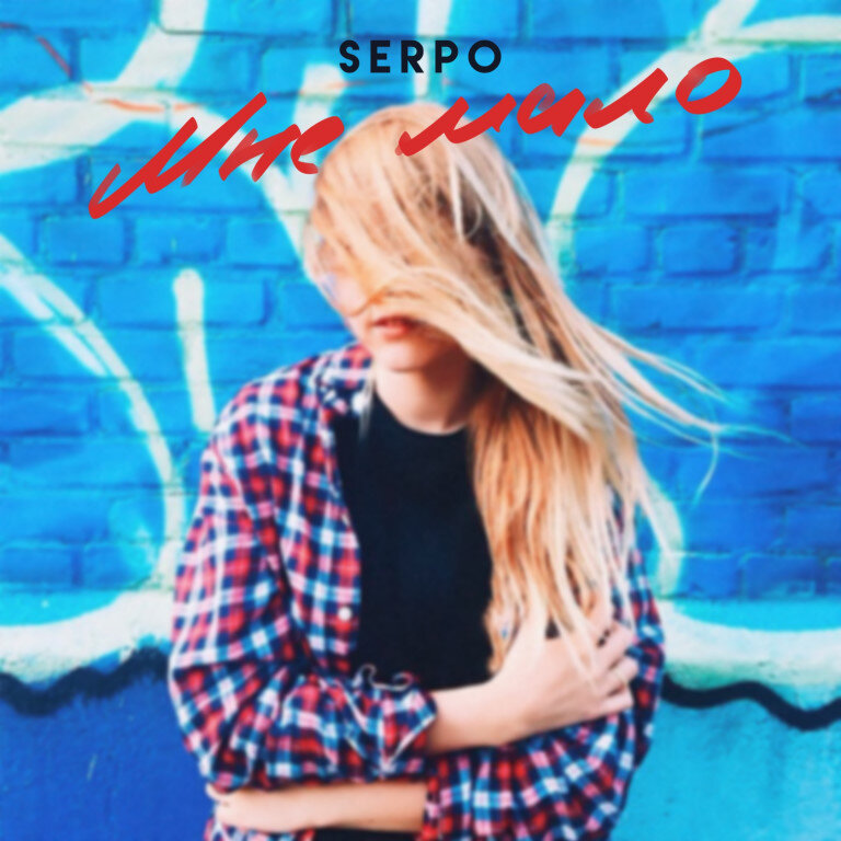 SERPO - Твоим моим снам