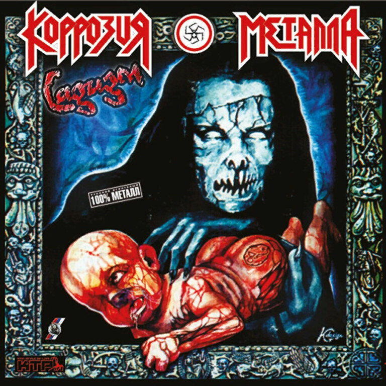 Коррозия Металла — Садизм