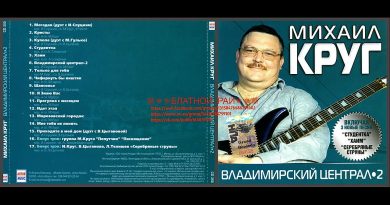 Михаил Круг — Владимирский централ 2 (Еврейский арестант)