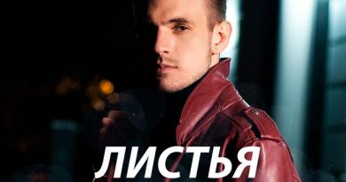 Андрей Леницкий - Листья