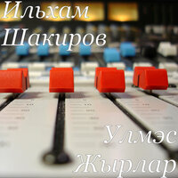 Ильхам Шакиров - Ай былбылым