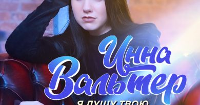 Инна Вальтер - Я душу твою не отпускаю