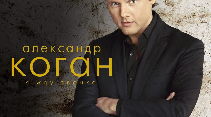 Александр Коган - Я Жду Звонка