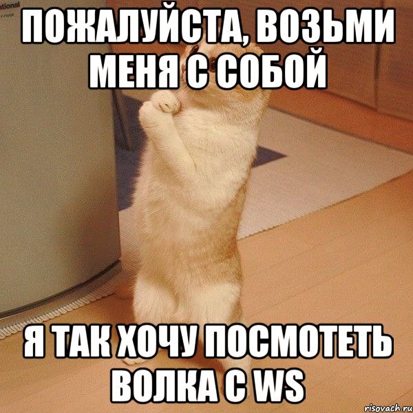 Секрет — Возьми меня