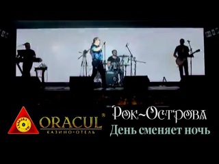 Рок-острова — День сменяет ночь