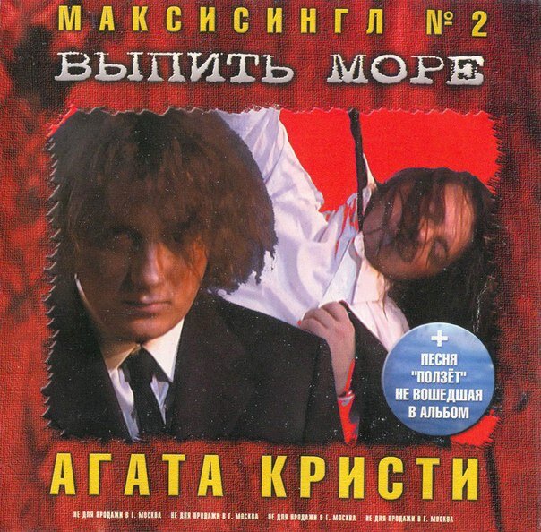 Агата Кристи - Выпить море