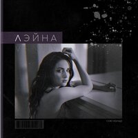 Лэйна - Ярату ерактан
