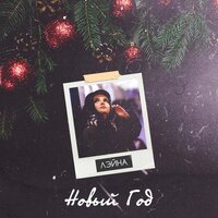 Лэйна - Новый год