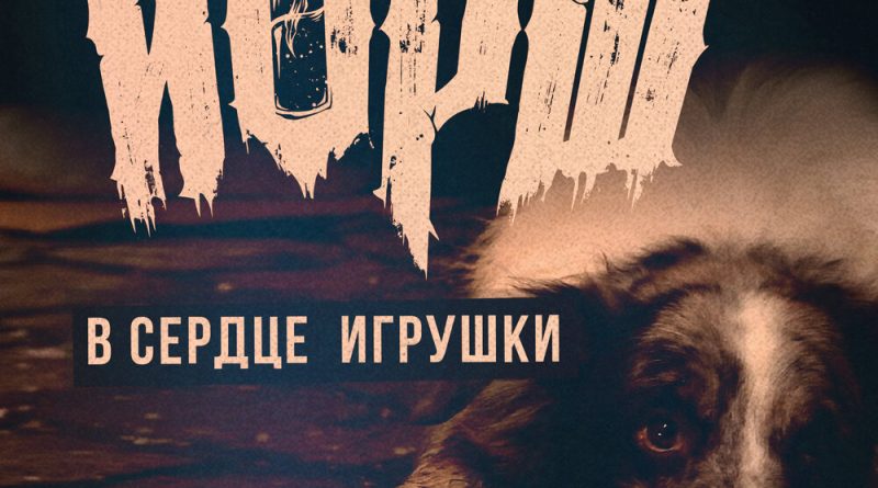 Йорш - В сердце игрушки