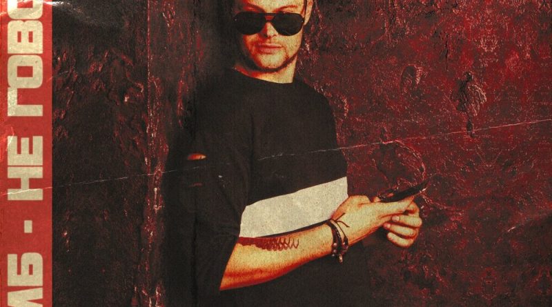 Зомб - Не говори