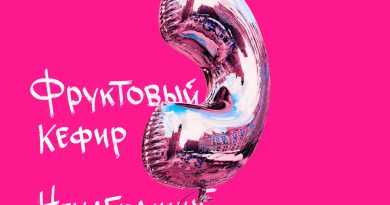Фруктовый кефир - Ненабранный номер
