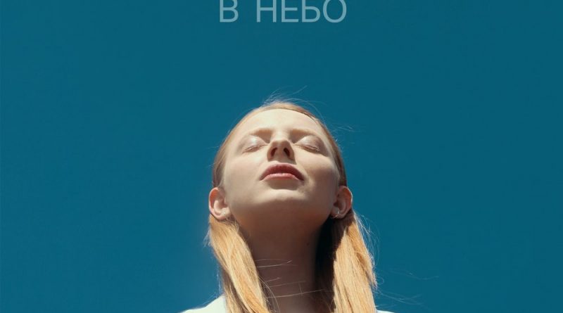 INGRET - В небо