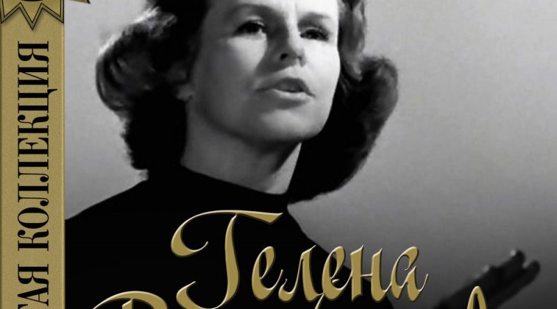 Гелена Великанова - Может быть