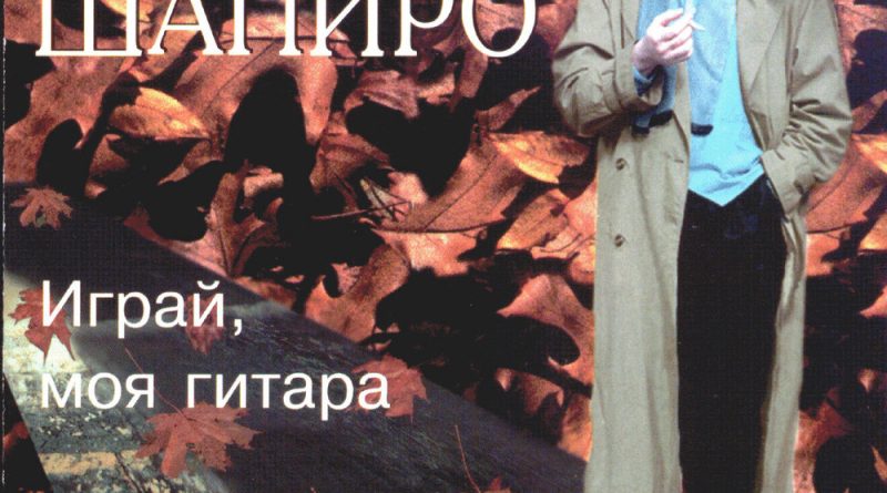 Александр Шапиро — Вы сейчас далеко