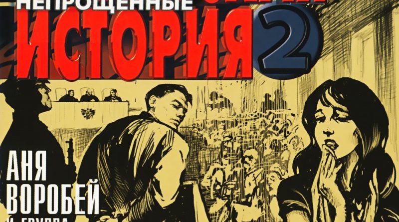 Аня Воробей — Вот проносится жизнь