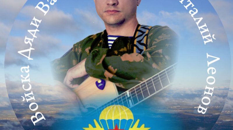 Виталий Леонов - Я вернусь