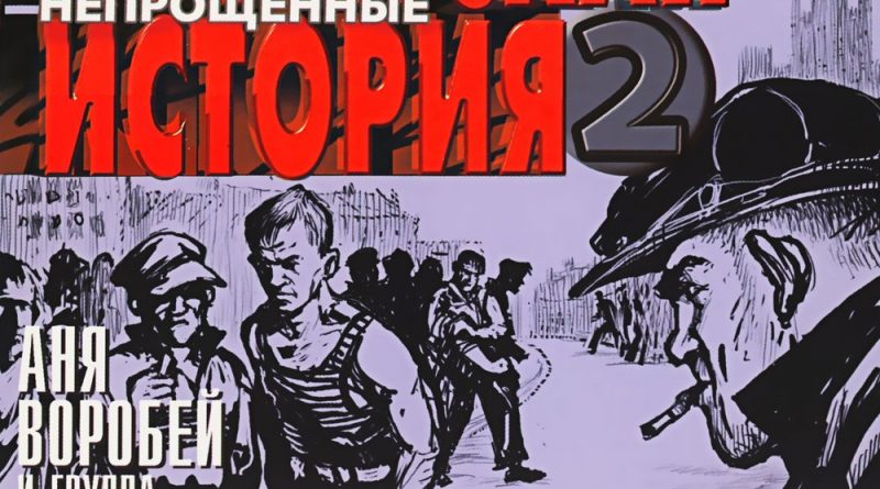 Аня Воробей — Отец