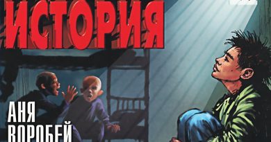 Аня Воробей — Четыре стены