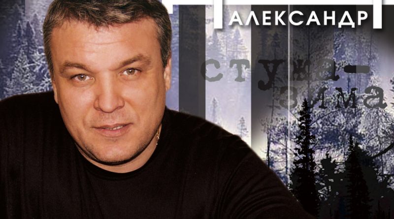 Александр Дюмин - Стужа-зима