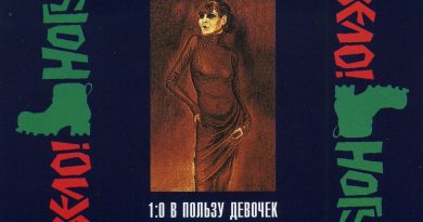 Ногу свело! — Элегия