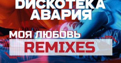 Дискотека Авария - Моя любовь