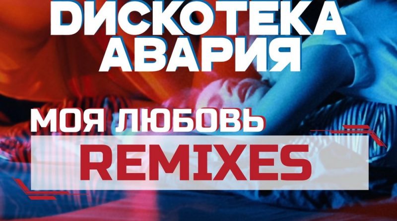 Дискотека Авария - Моя любовь